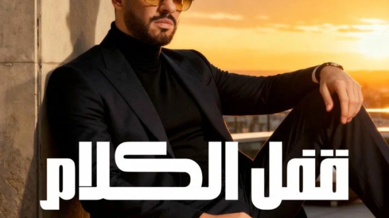 اغنية رامي جمال قفل الكلام Mp3