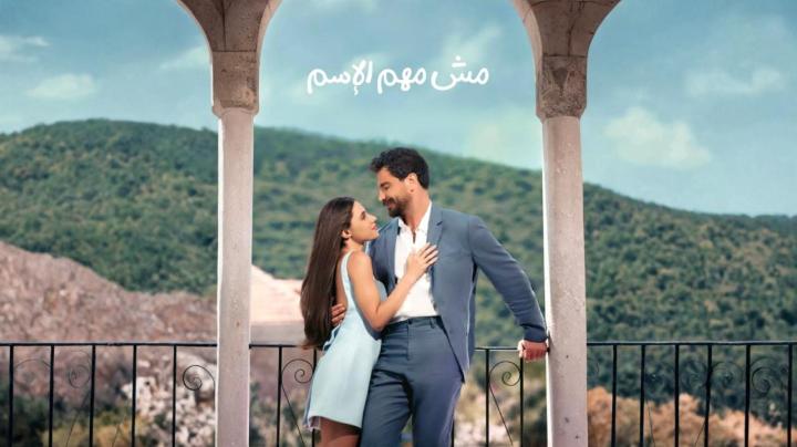 مسلسل مش مهم الاسم