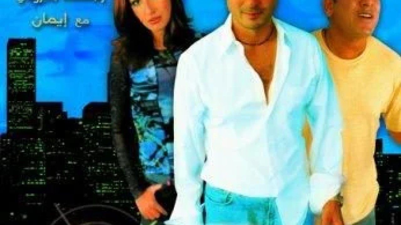 فيلم تايه في امريكا 2002