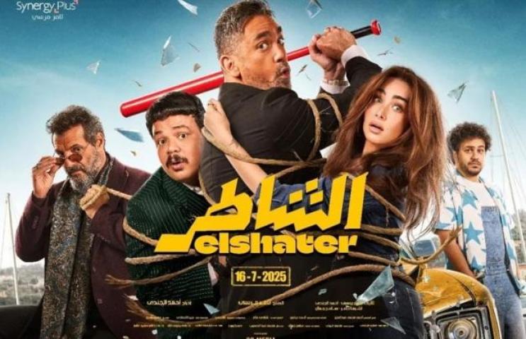 مشاهدة فيلم الشاطر 2025 اون لاين HD