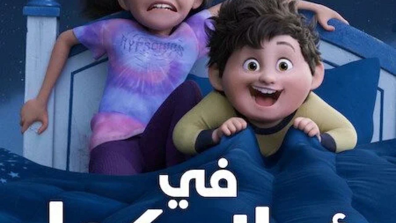 فيلم In Your Dreams 2025 مدبلج عربي
