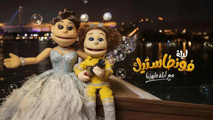 برنامج ليلة فونطاستيك مع ابلة فاهيتا الحلقة 2 الثانية