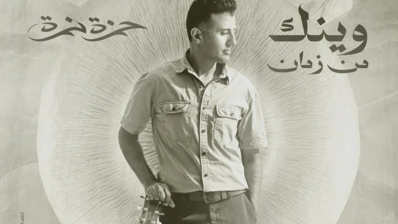 اغنية حمزة نمرة وينك من زمان Mp3