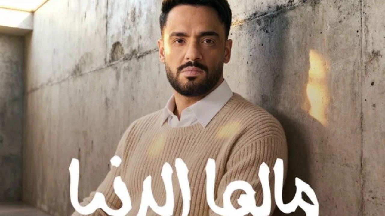 اغنية رامي جمال مالها الدنيا Mp3