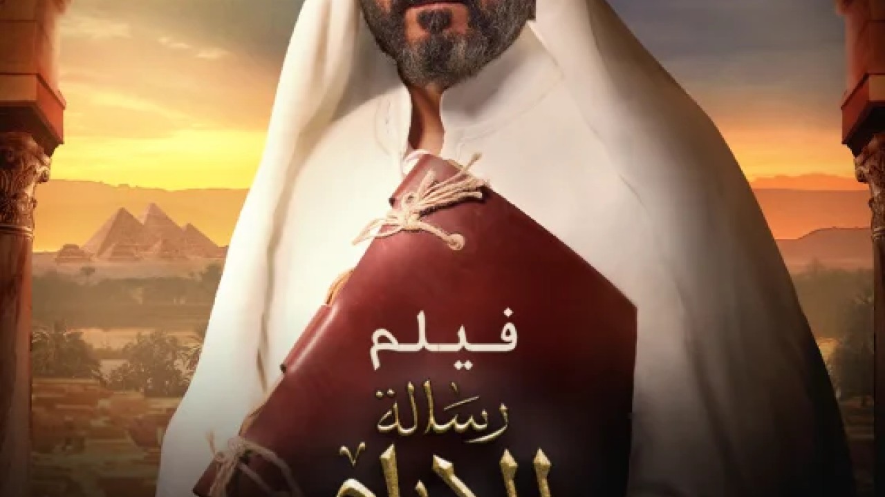 فيلم رسالة الامام 2025