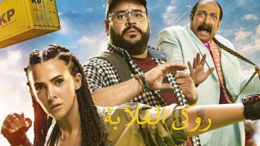 فيلم روكي الغلابة 2025