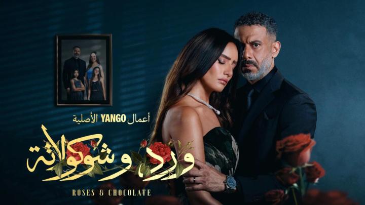 مسلسل ورد وشوكولاتة الحلقة 7 السابعة