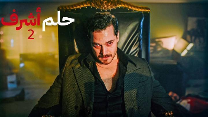 مسلسل حلم اشرف 2 الحلقة 4 الرابعة مدبلجة