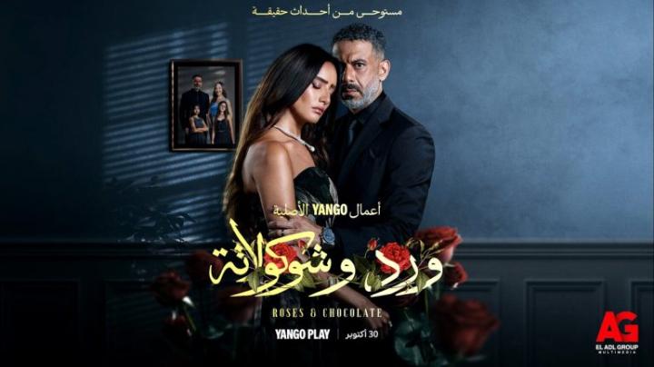 مسلسل ورد وشوكولاتة الحلقة 9 التاسعة
